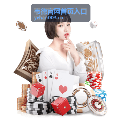 韦德官网首页入口背景示意图